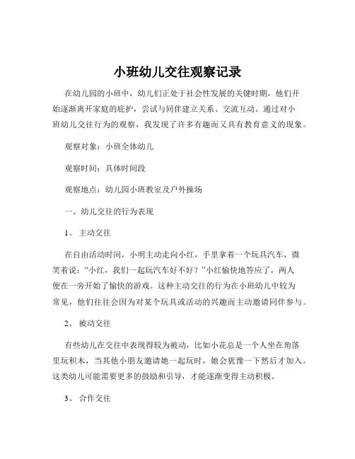 小班幼儿交往观察记录