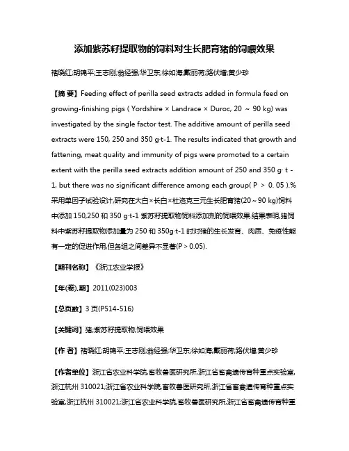 添加紫苏籽提取物的饲料对生长肥育猪的饲喂效果