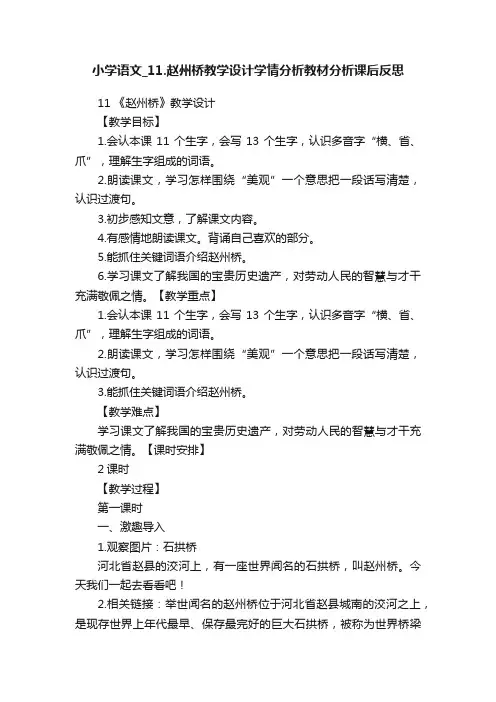 小学语文_11.赵州桥教学设计学情分析教材分析课后反思