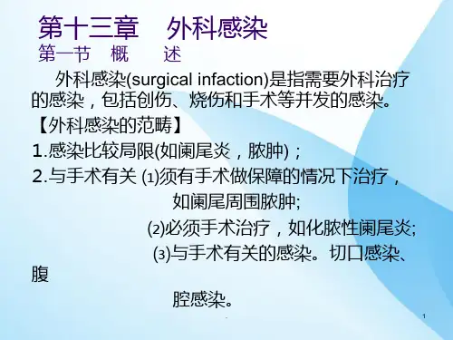 外科感染PPT课件