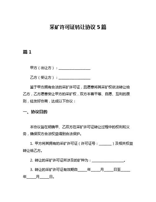 采矿许可证转让协议5篇