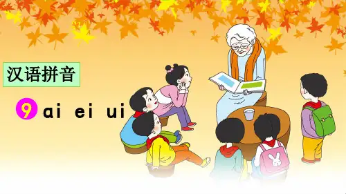 统编版一年级语文上册拼音9《ai ei ui》优秀课件