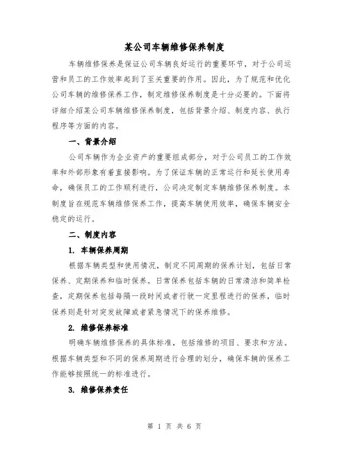某公司车辆维修保养制度(4篇)