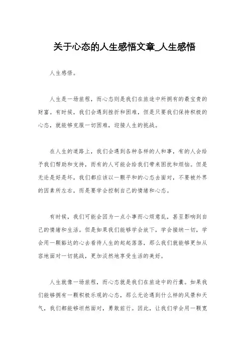 关于心态的人生感悟文章_人生感悟