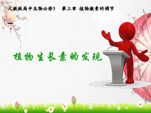 新版人教版高中生物 植物生长素的发现 (共20张PPT)学习演示PPT课件