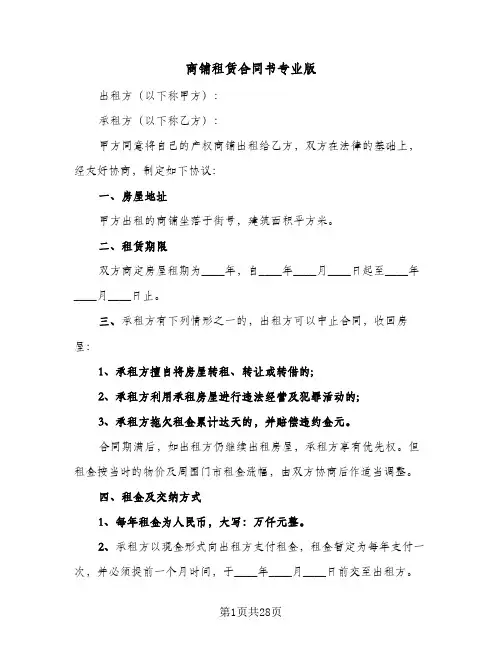 商铺租赁合同书专业版(8篇)
