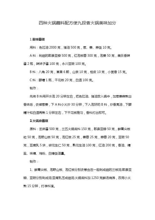 四种火锅蘸料配方使九段香火锅美味加分