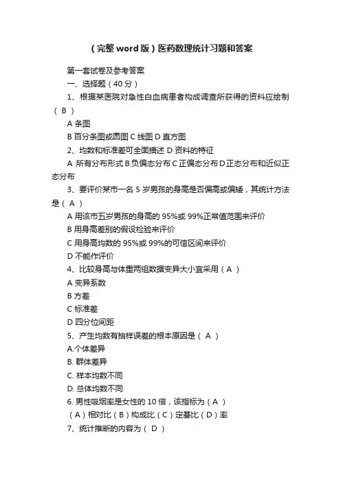 （完整word版）医药数理统计习题和答案