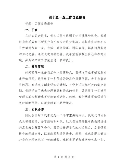 四个查一查工作自查报告