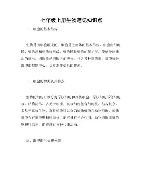 七年级上册生物笔记知识点