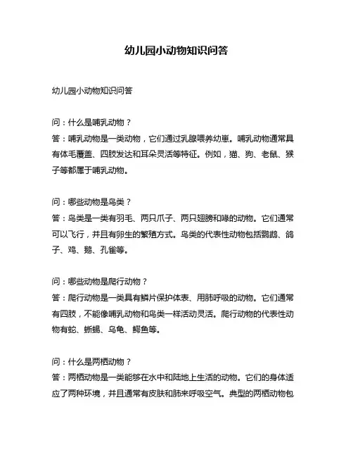 幼儿园小动物知识问答
