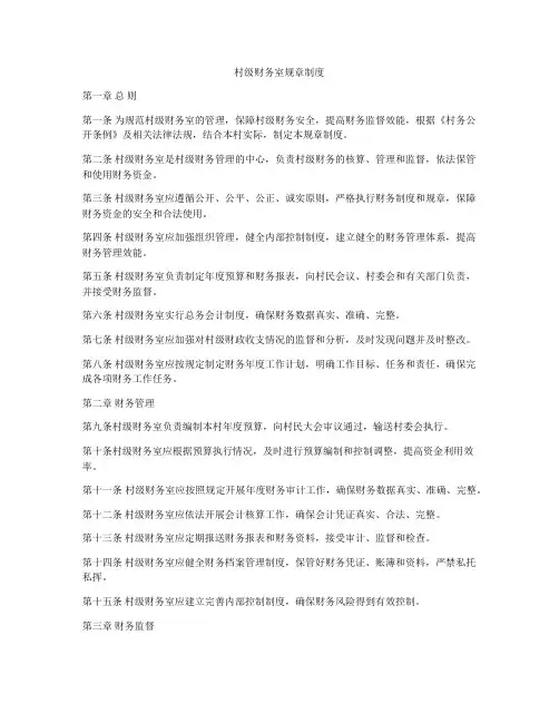村级财务室规章制度