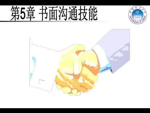 管理沟通-第五章