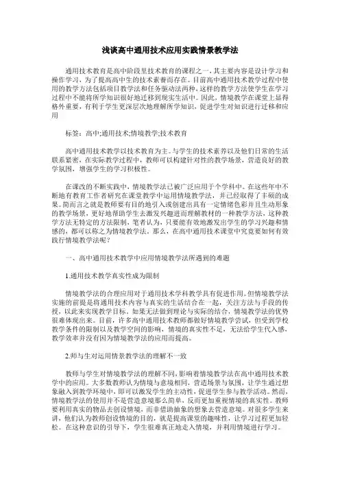 浅谈高中通用技术应用实践情景教学法