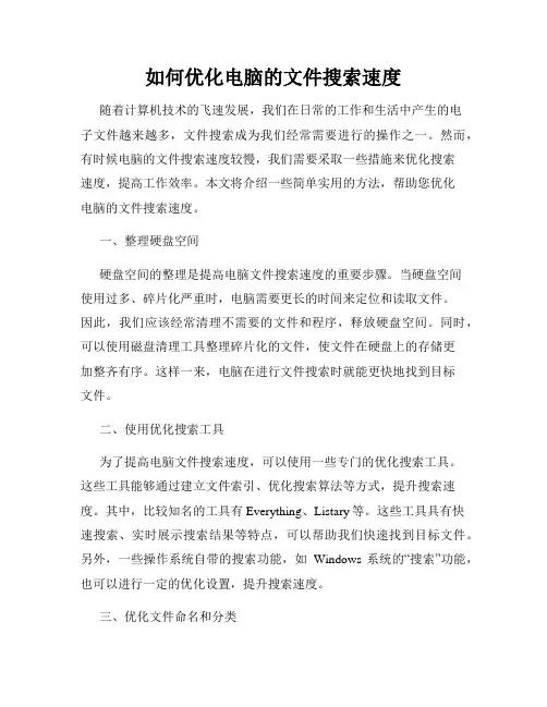 如何优化电脑的文件搜索速度