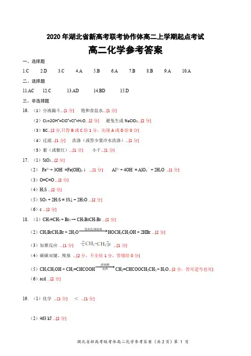 2020年湖北省新高考联考协作体高二化学测试参考答案和评分标准