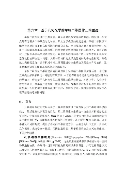 基于几何光学的单幅二维图像三维重建