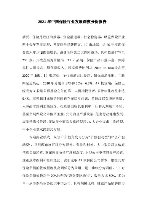 2021年中国保险行业发展深度分析报告