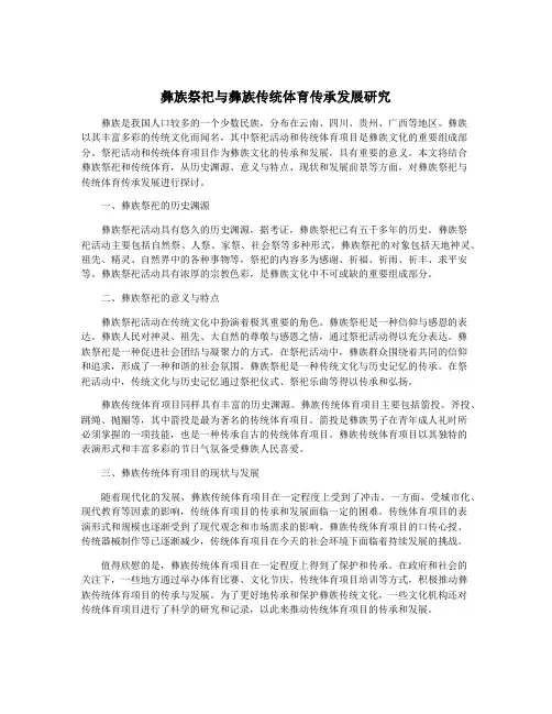 彝族祭祀与彝族传统体育传承发展研究