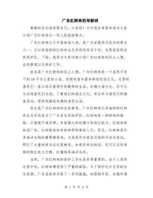 广东红树林的导游词