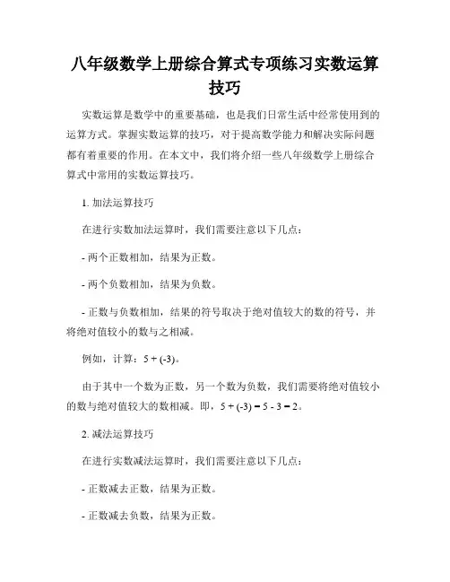 八年级数学上册综合算式专项练习实数运算技巧