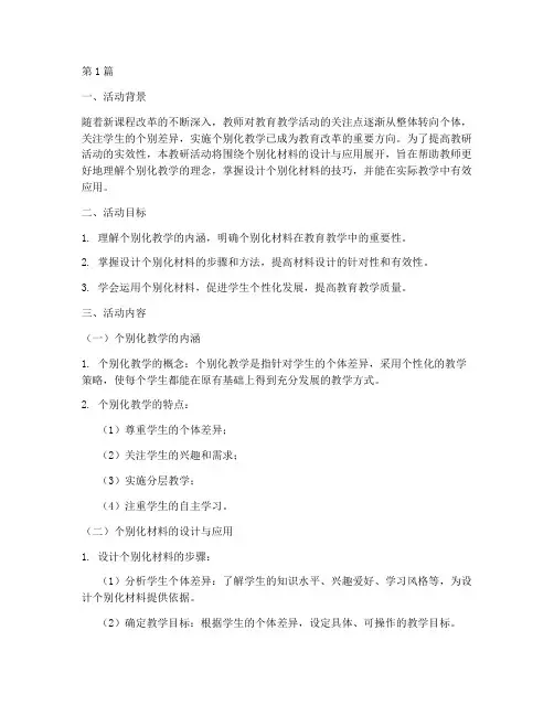 教研活动个别化材料(3篇)