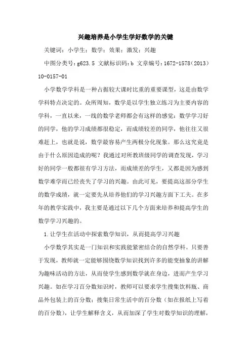 兴趣培养是小学生学好数学的关键
