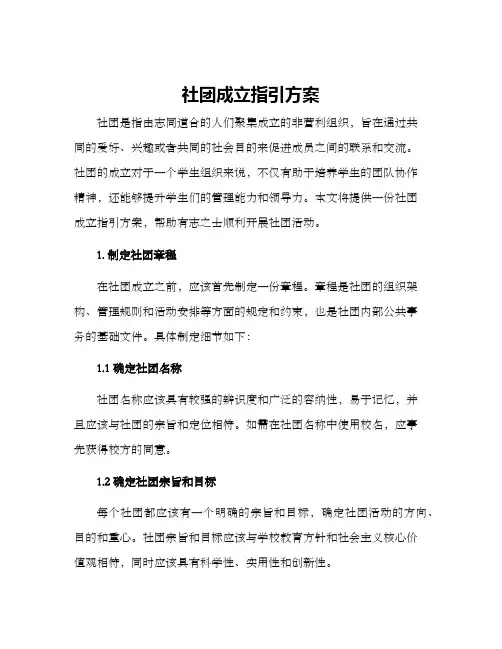 社团成立指引方案
