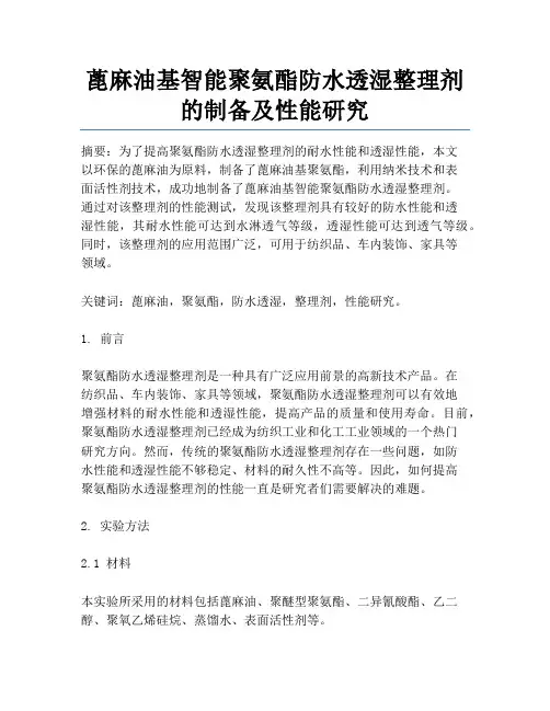 蓖麻油基智能聚氨酯防水透湿整理剂的制备及性能研究