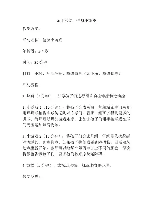 亲子活动：健身小游戏