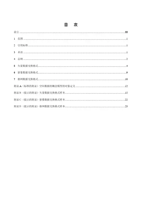 中华人民共和国国家标准地球空间数据交换格式