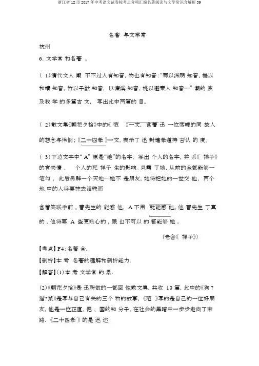 浙江省12市2017年中考语文试卷按考点分项汇编名著阅读与文学常识含解析39