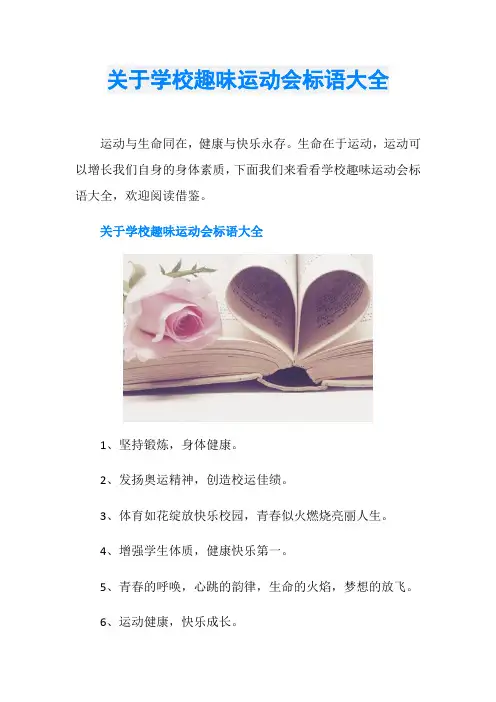 关于学校趣味运动会标语大全
