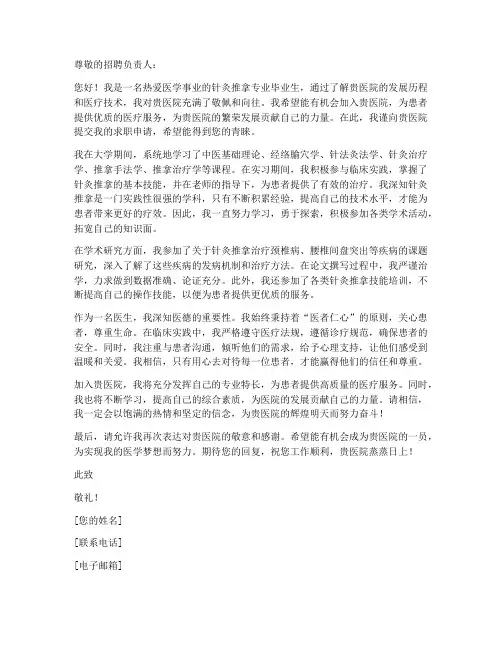 医生针灸推拿求职信范文