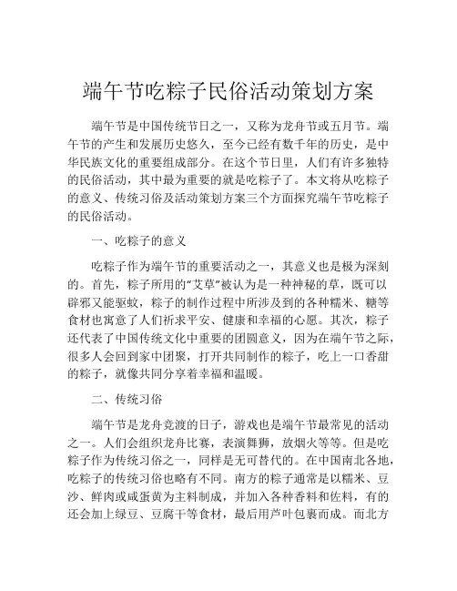 端午节吃粽子民俗活动策划方案