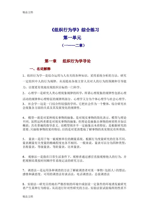 (整理)《组织行为学》综合练习一.