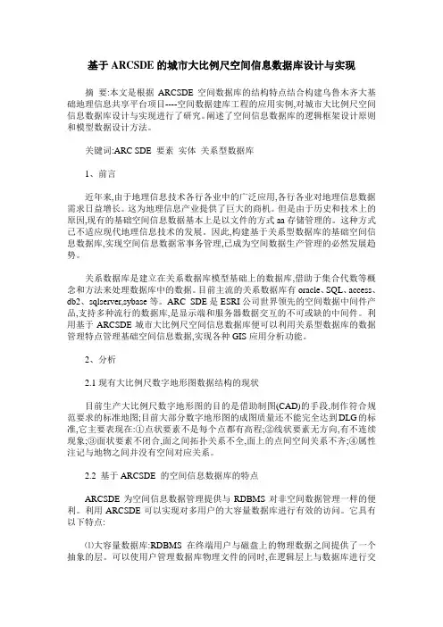 基于ARCSDE的城市大比例尺空间信息数据库设计与实现
