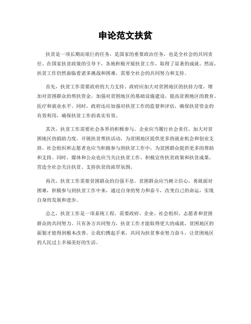 申论范文扶贫