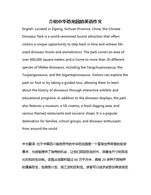 介绍中华恐龙园的英语作文