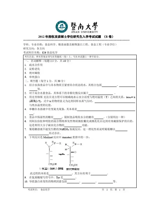 暨南大学_826食品化学2012--2017_考研真题／硕士研究生入学考试试题