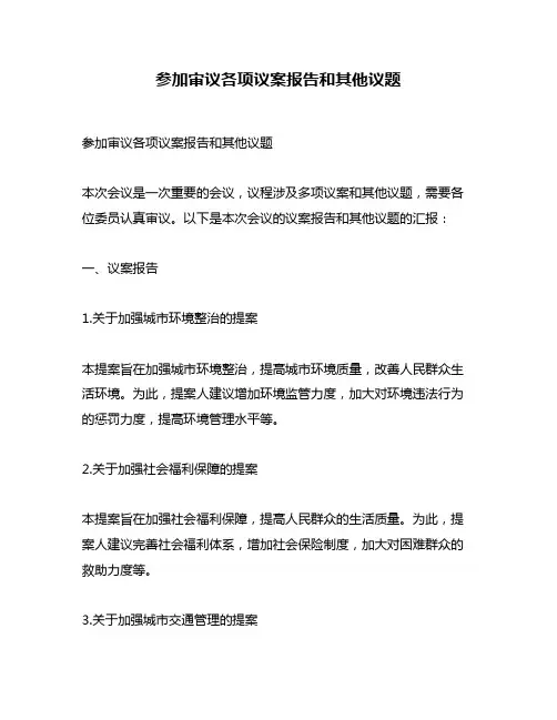 参加审议各项议案报告和其他议题