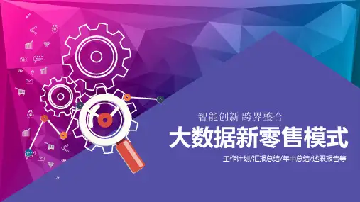 新零售项目背景PPT