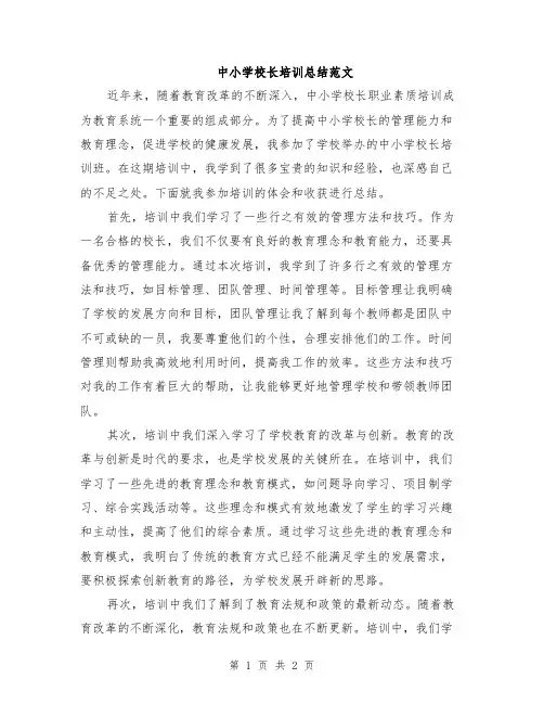 中小学校长培训总结范文
