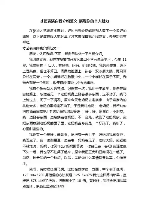 才艺表演自我介绍范文_展现你的个人魅力