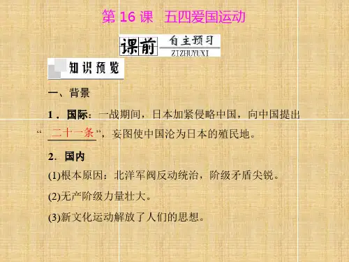五四爱国运动学习课件PPT