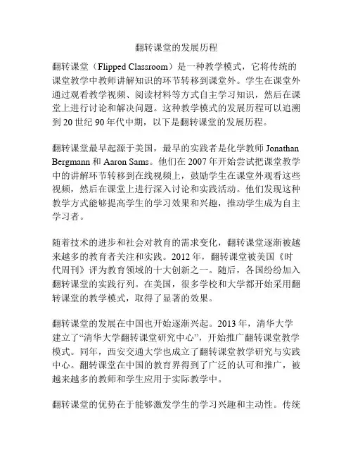翻转课堂的发展历程