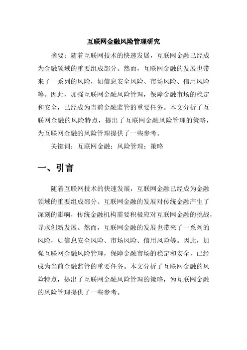 互联网金融风险管理研究论文