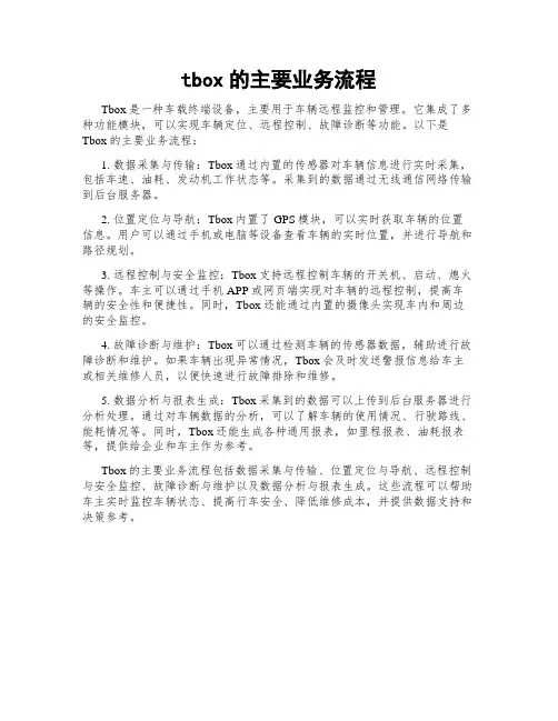 tbox的主要业务流程