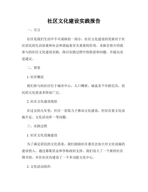 社区文化建设实践报告