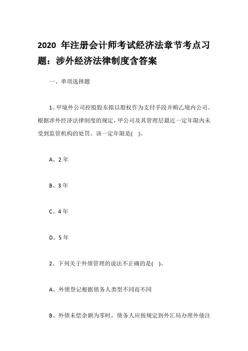 2020年注册会计师考试经济法章节考点习题：涉外经济法律制度含答案